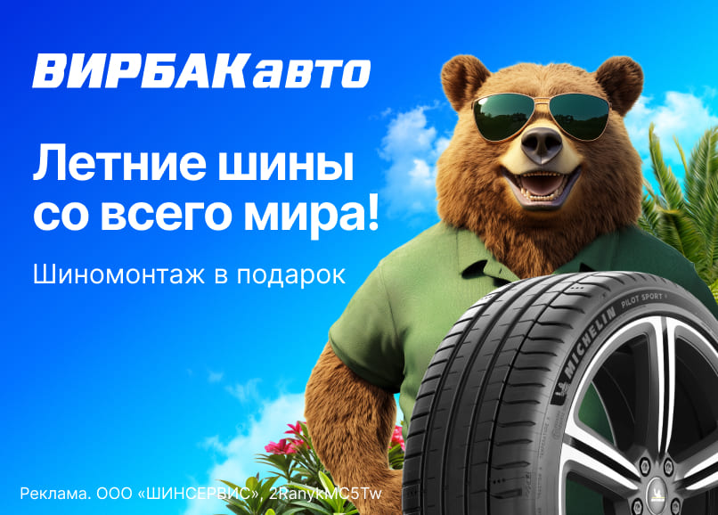 Еще больше выгоды на летние шины в ВИРБАКавто!